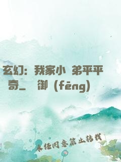 玄幻：我家小師弟平平無奇