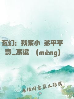 玄幻：我家小師弟平平無奇