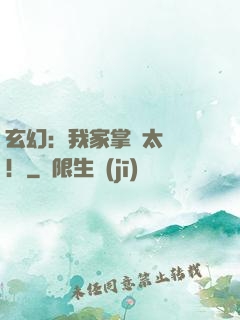 玄幻：我家掌門太兇殘！