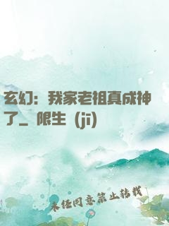 玄幻：我家老祖真成神了