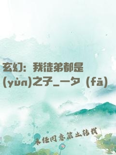 玄幻：我徒弟都是氣運(yùn)之子