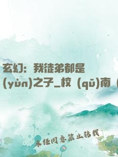 玄幻：我徒弟都是氣運(yùn)之子