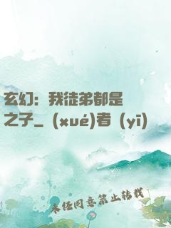 玄幻：我徒弟都是氣運之子