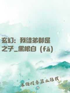 玄幻：我徒弟都是氣運之子