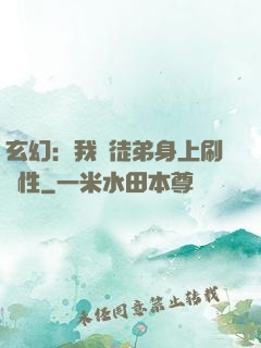 玄幻：我從徒弟身上刷屬性