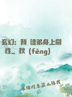 玄幻：我從徒弟身上刷屬性