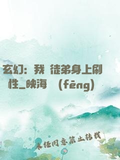 玄幻：我從徒弟身上刷屬性