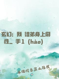 玄幻：我從徒弟身上刷屬性