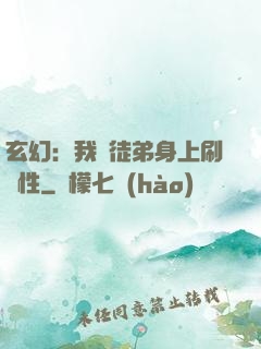 玄幻：我從徒弟身上刷屬性