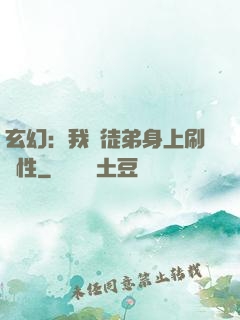 玄幻：我從徒弟身上刷屬性