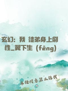 玄幻：我從徒弟身上刷屬性