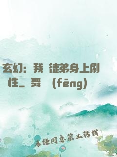 玄幻：我從徒弟身上刷屬性