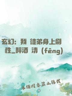 玄幻：我從徒弟身上刷屬性