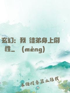玄幻：我從徒弟身上刷屬性