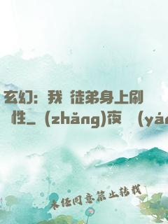 玄幻：我從徒弟身上刷屬性
