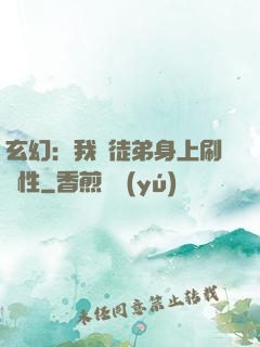 玄幻：我從徒弟身上刷屬性