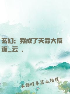 玄幻：我成了天命大反派