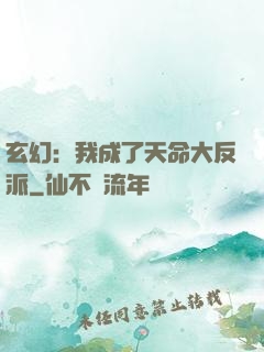 玄幻：我成了天命大反派