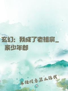 玄幻：我成了老祖宗