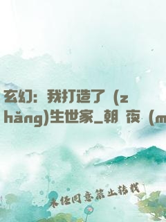 玄幻：我打造了長(zhǎng)生世家
