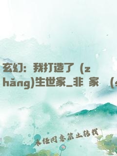 玄幻：我打造了長(zhǎng)生世家