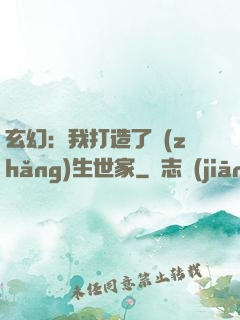 玄幻：我打造了長(zhǎng)生世家