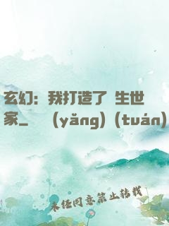 玄幻：我打造了長生世家