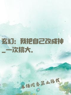 玄幻：我把自己改成神