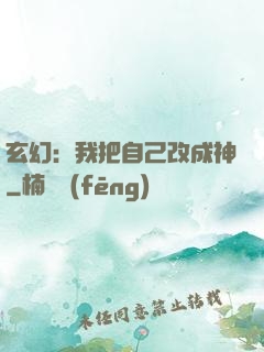 玄幻：我把自己改成神