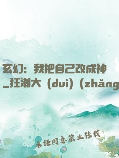 玄幻：我把自己改成神