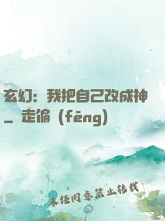 玄幻：我把自己改成神