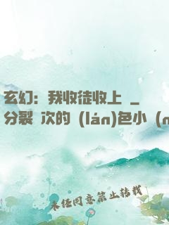 玄幻：我收徒收上癮