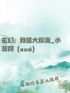 玄幻：我是大反派