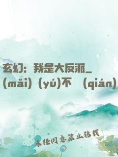 玄幻：我是大反派