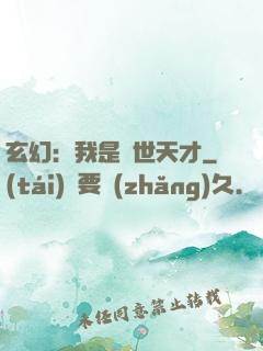 玄幻：我是絕世天才