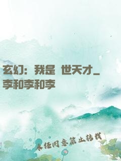 玄幻：我是絕世天才