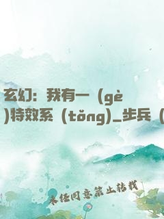 玄幻：我有一個(gè)特效系統(tǒng)