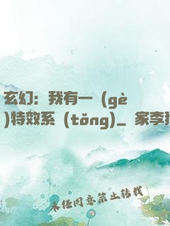 玄幻：我有一個(gè)特效系統(tǒng)