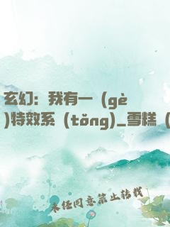 玄幻：我有一個(gè)特效系統(tǒng)
