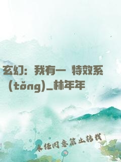 玄幻：我有一個特效系統(tǒng)