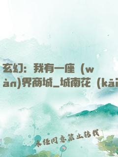 玄幻：我有一座萬(wàn)界商城