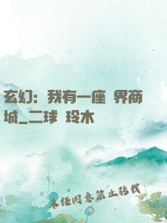 玄幻：我有一座萬界商城