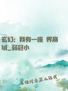 玄幻：我有一座萬界商城