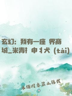 玄幻：我有一座萬界商城