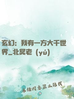 玄幻：我有一方大千世界