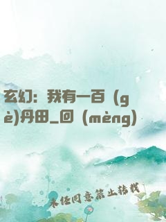 玄幻：我有一百個(gè)丹田