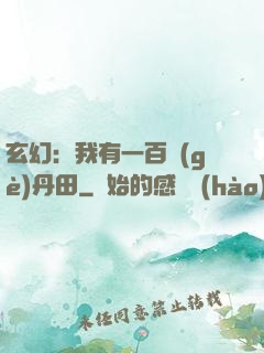 玄幻：我有一百個(gè)丹田