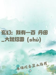 玄幻：我有一百個丹田