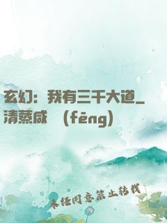 玄幻：我有三千大道