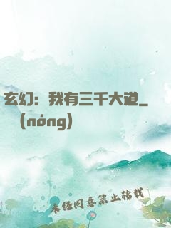 玄幻：我有三千大道